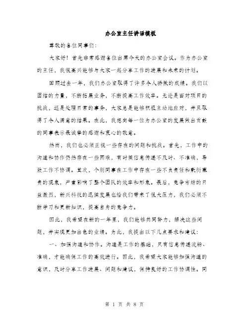 办公室主任讲话模板（四篇）