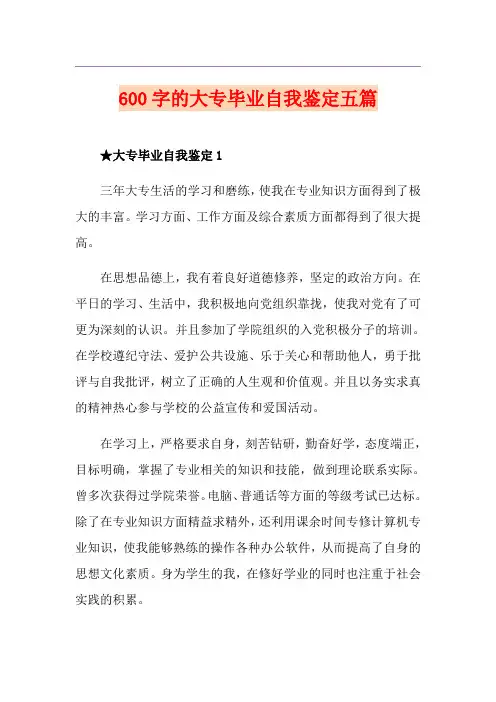 600字的大专毕业自我鉴定五篇