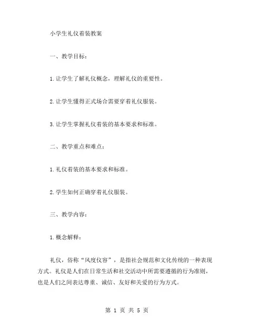 小学生礼仪着装教案