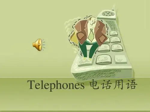 交际英语-电话