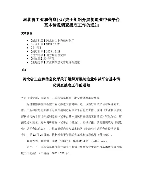 河北省工业和信息化厅关于组织开展制造业中试平台基本情况调查摸底工作的通知