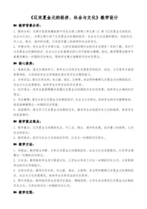 第11课辽宋夏金元的经济社会与文化教学设计--高一上学期必修中外历史纲要上(1)