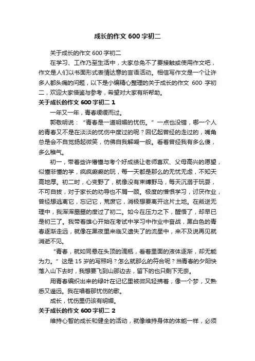 关于成长的作文600字初二