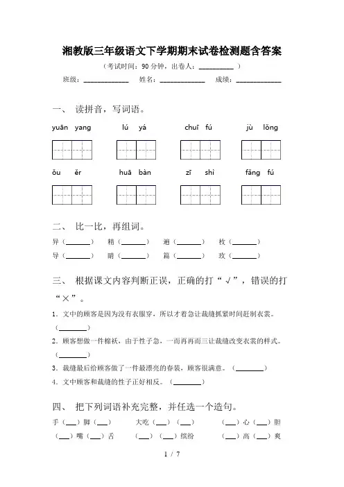 湘教版三年级语文下学期期末试卷检测题含答案