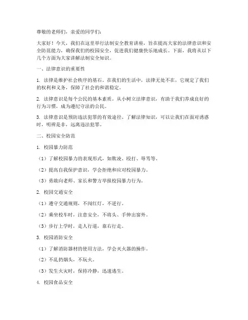 中小学法制安全教育讲座