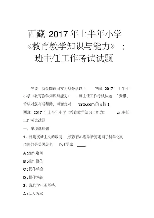 西藏2017年上半年小学《教育教学知识与能力》班主任工作考试试题