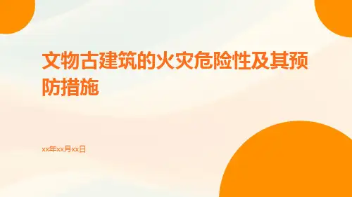 文物古建筑的火灾危险性及其预防措施