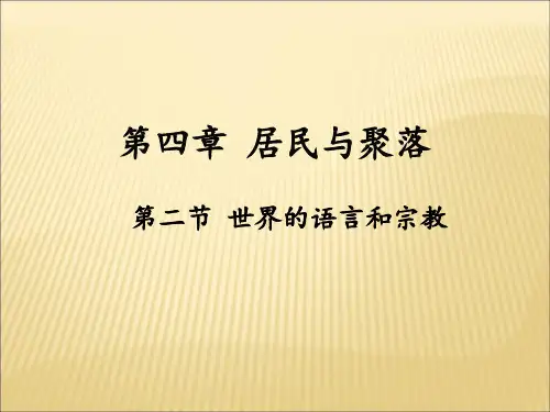 《世界的语言和宗教》人教版地理优秀课件1