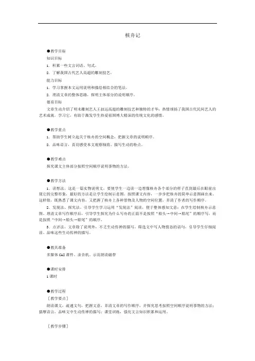部编人教版八年级语文下册《核舟记》教学设计