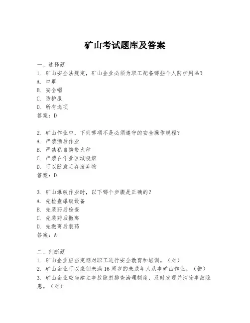 矿山考试题库及答案