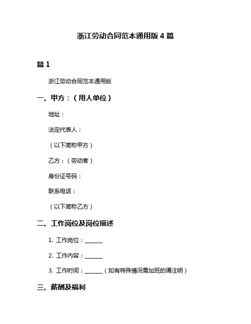 浙江劳动合同范本通用版4篇