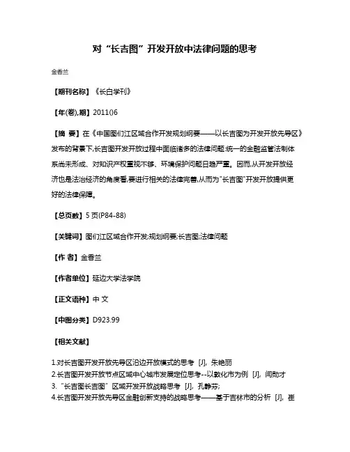 对“长吉图”开发开放中法律问题的思考