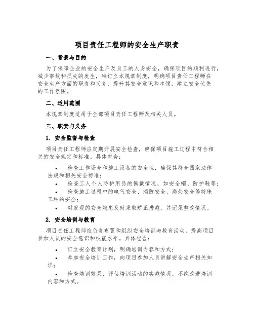 项目责任工程师的安全生产职责