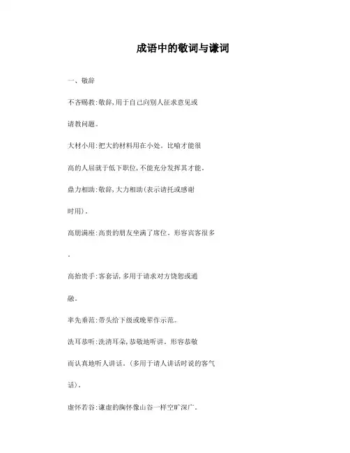 成语中的敬词与谦词++知识点