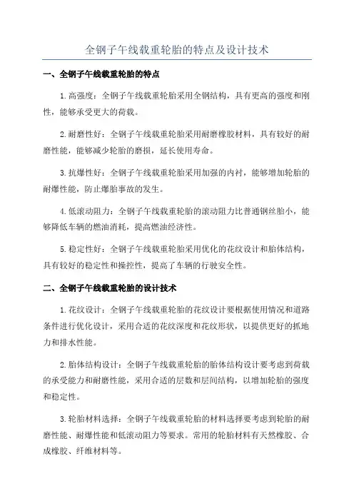 全钢子午线载重轮胎的特点及设计技术