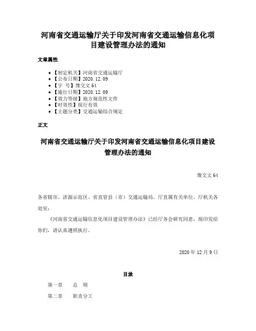 河南省交通运输厅关于印发河南省交通运输信息化项目建设管理办法的通知