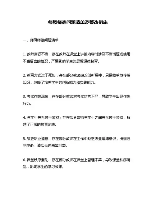 师风师德问题清单及整改措施