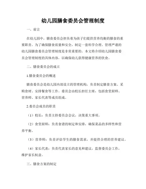 幼儿园膳食委员会管理制度