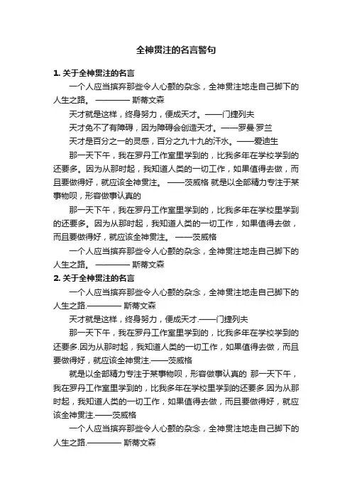 全神贯注的名言警句