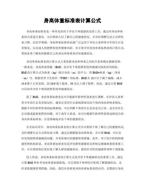 身高体重标准表计算公式