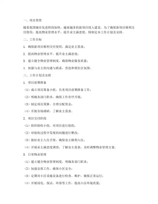 新项目物业工作计划及安排