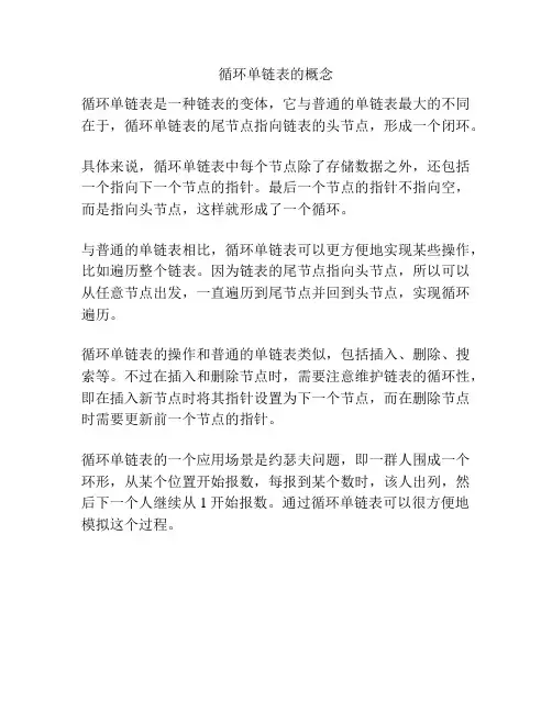 循环单链表的概念