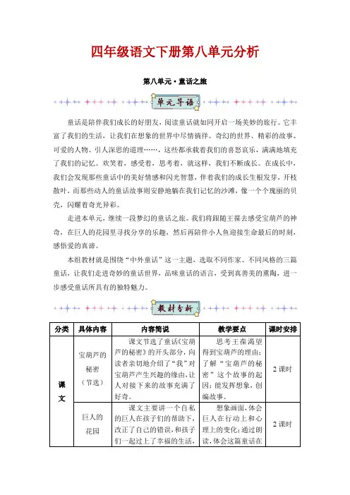 四年级语文下册第八单元分析