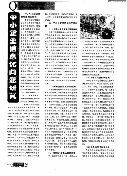 中小企业信息化问题研究