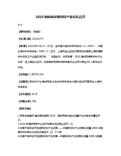 2010海峡两岸新材料产业论坛召开