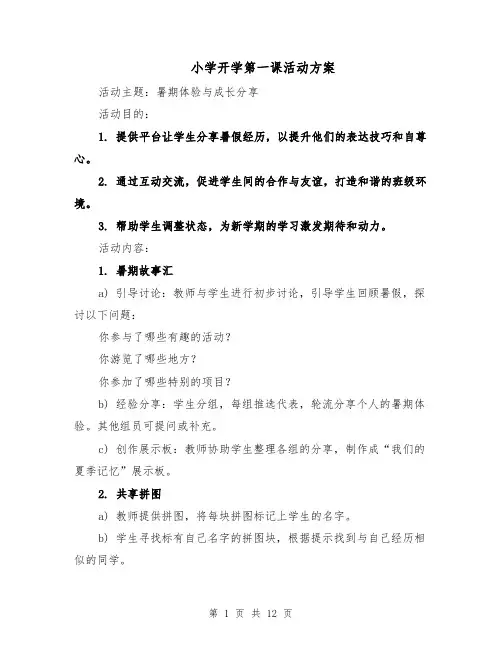 小学开学第一课活动方案（5篇）