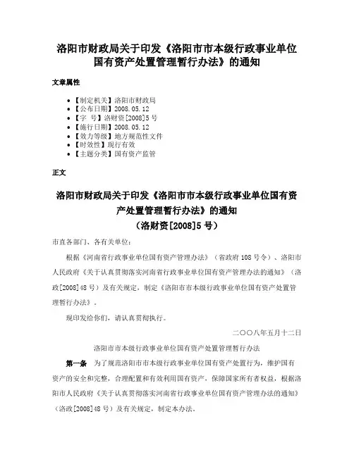 洛阳市财政局关于印发《洛阳市市本级行政事业单位国有资产处置管理暂行办法》的通知