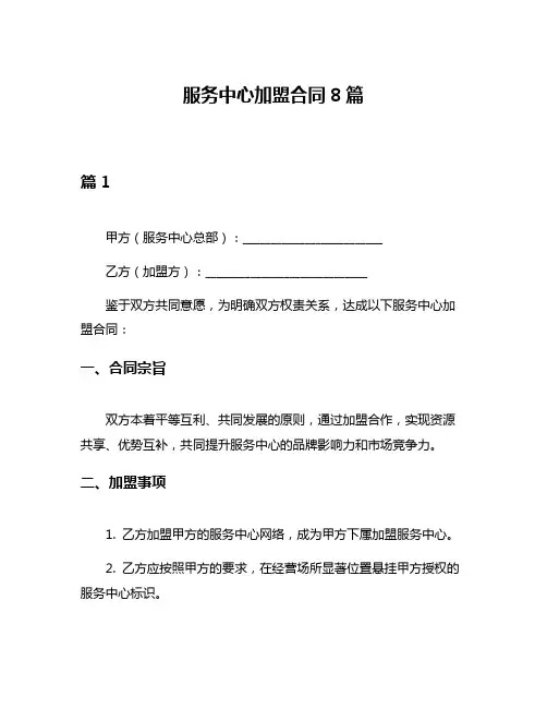 服务中心加盟合同8篇
