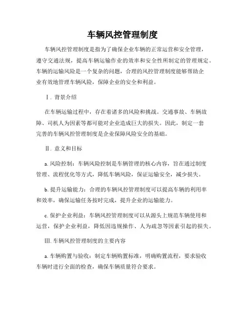 车辆风控管理制度