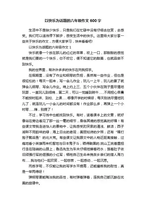 以快乐为话题的六年级作文600字