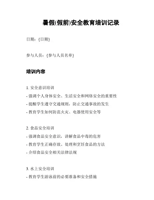暑假(假前)安全教育培训记录