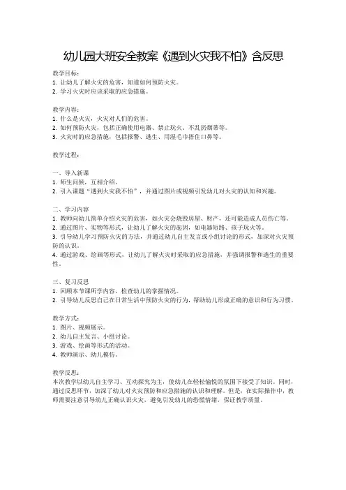 幼儿园大班安全教案《遇到火灾我不怕》含反思