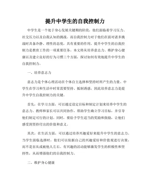 提升中学生的自我控制力
