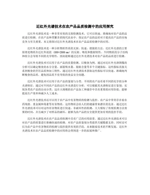 近红外光谱技术在农产品品质检测中的应用探究