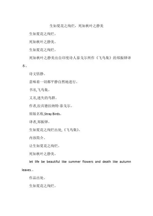 生如夏花之绚烂,死如秋叶之静美