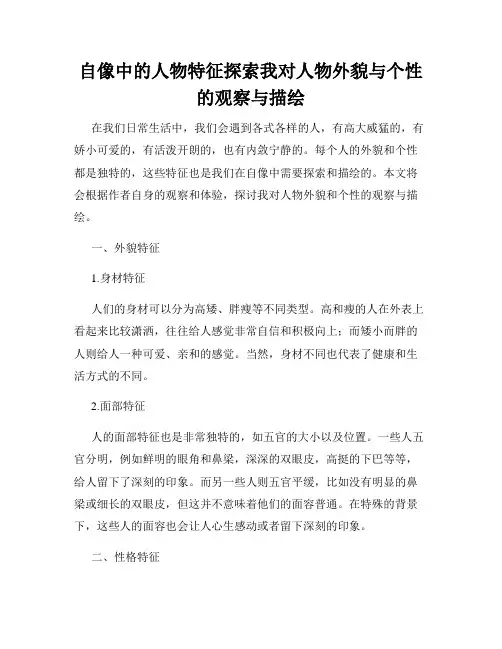 自像中的人物特征探索我对人物外貌与个性的观察与描绘