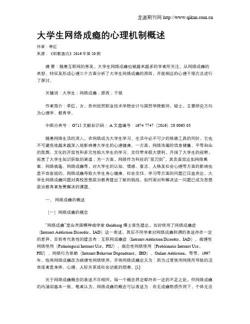 大学生网络成瘾的心理机制概述