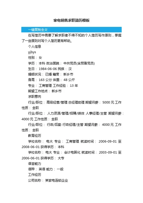 家电销售求职简历模板