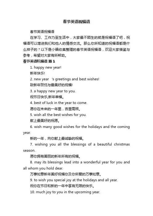 春节英语祝福语