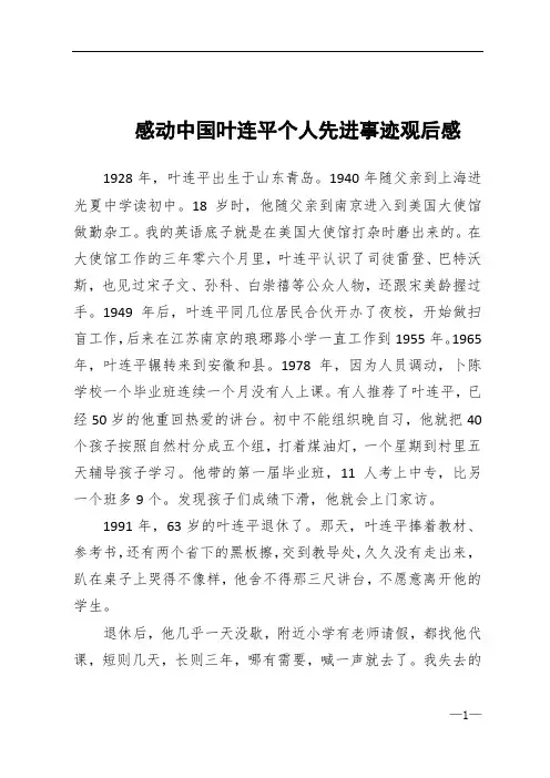 感动中国叶连平个人先进事迹观后感