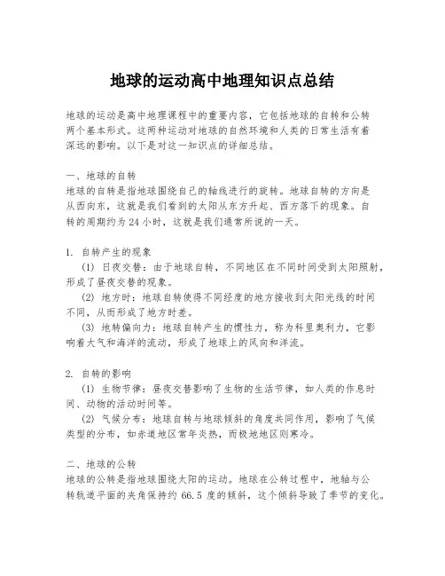 地球的运动高中地理知识点总结