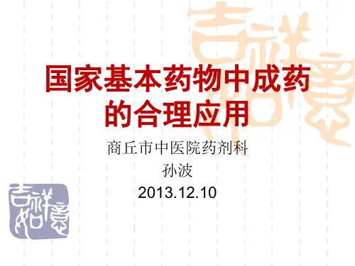 国家基本药物临床应用指南3