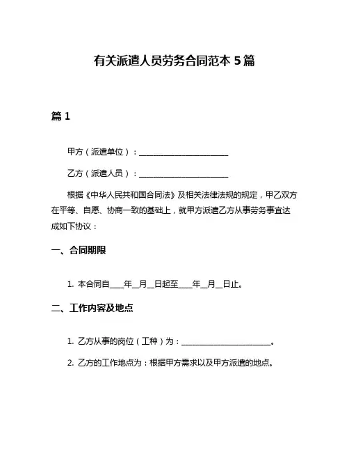 有关派遣人员劳务合同范本5篇
