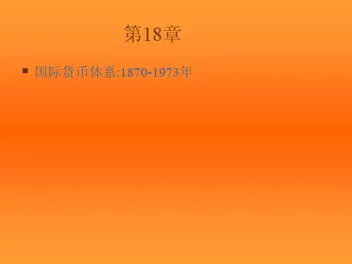 克鲁格曼国际经济学中文版第18章
