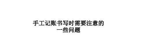 手工记账书写时需要注意的一些问题