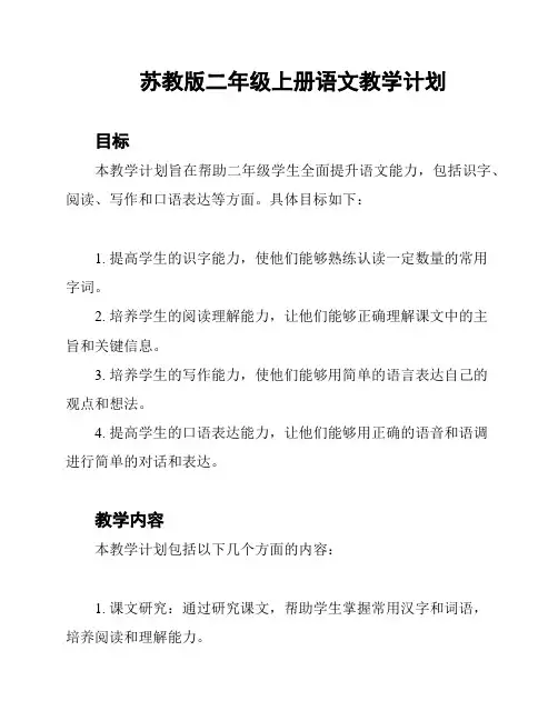苏教版二年级上册语文教学计划